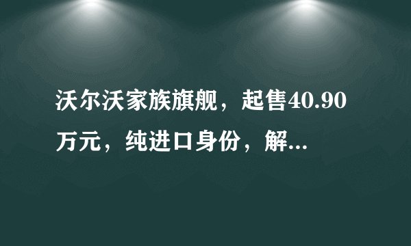 沃尔沃家族旗舰，起售40.90万元，纯进口身份，解析V90CC