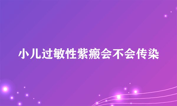 小儿过敏性紫瘢会不会传染