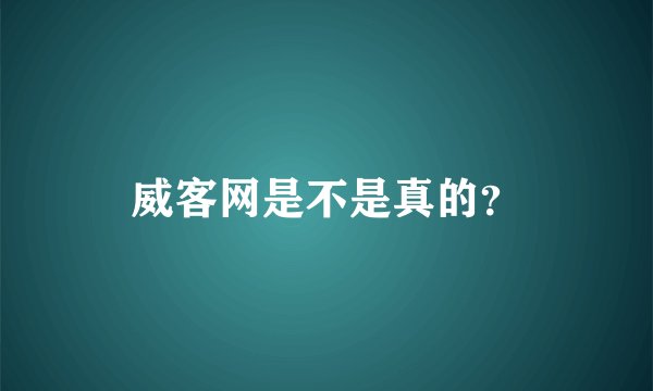 威客网是不是真的？