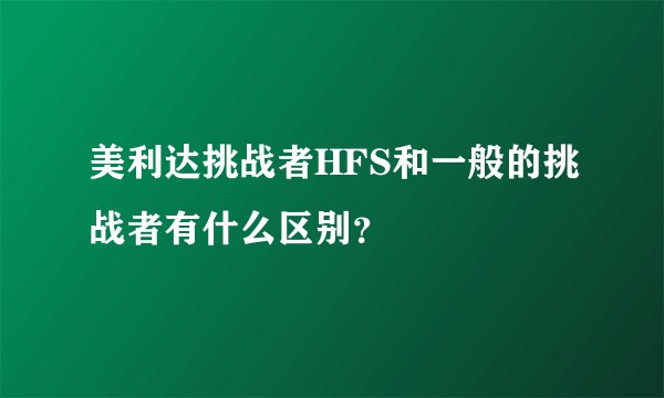 美利达挑战者HFS和一般的挑战者有什么区别？