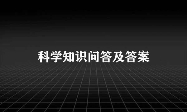 科学知识问答及答案