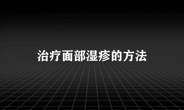 治疗面部湿疹的方法