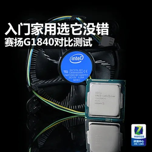 入门家用选它没错：赛扬G1840对比评测