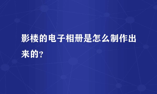 影楼的电子相册是怎么制作出来的？