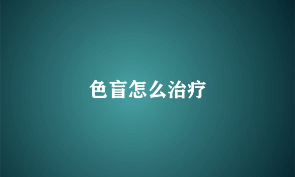 色盲怎么治疗