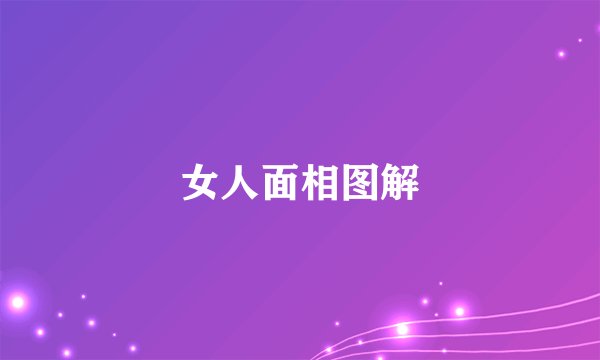 女人面相图解