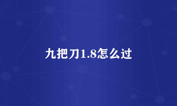 九把刀1.8怎么过