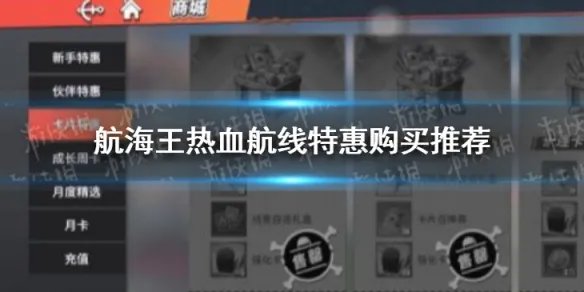 《航海王热血航线》特惠购买推荐 特惠怎么氪金
