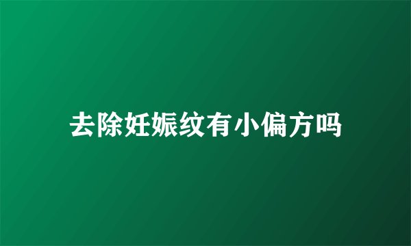 去除妊娠纹有小偏方吗