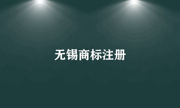 无锡商标注册