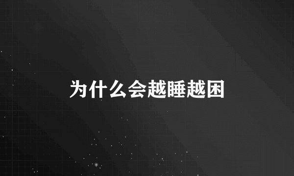 为什么会越睡越困