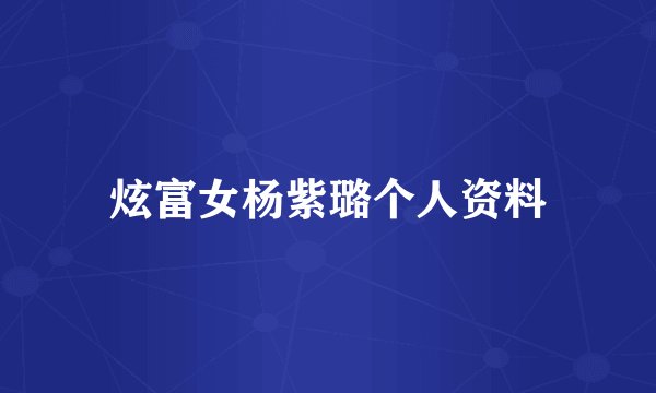 炫富女杨紫璐个人资料