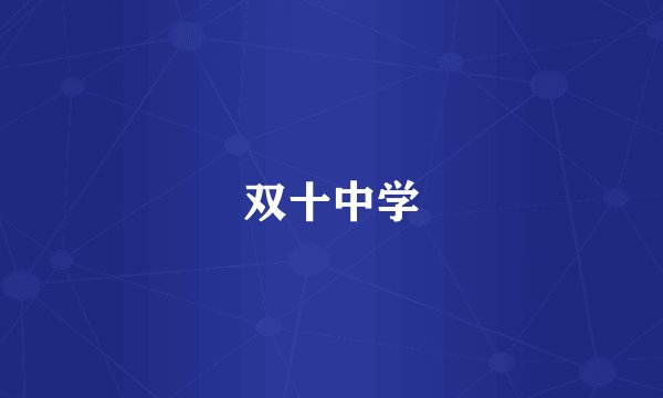双十中学