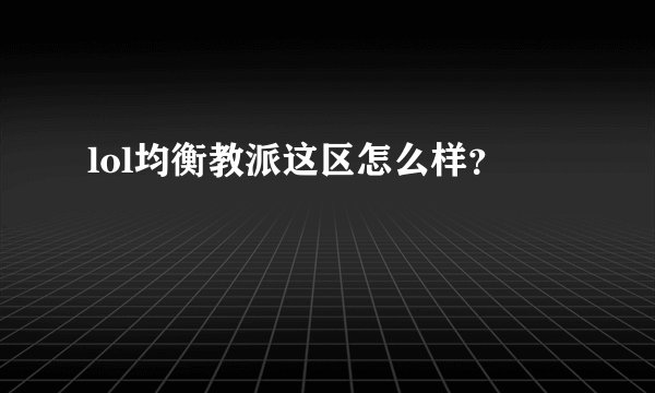 lol均衡教派这区怎么样？