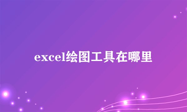 excel绘图工具在哪里