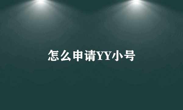 怎么申请YY小号
