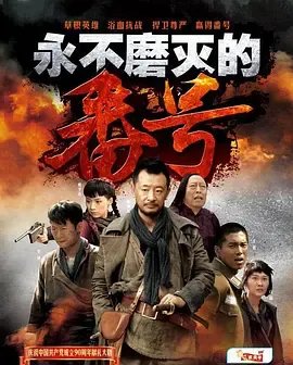 请问大佬有永不磨灭的番号2011年由 黄海波主演的高清视频在线观看资源吗