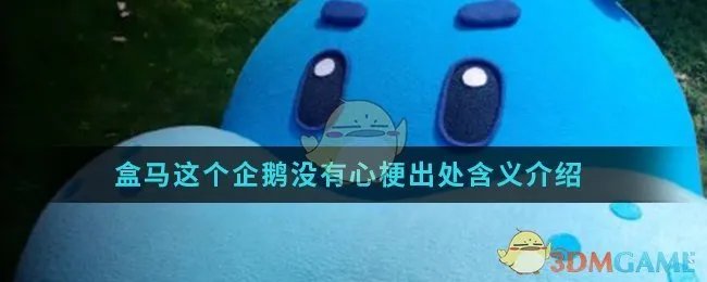 盒马这个企鹅没有心梗出处含义介绍