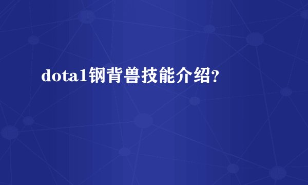 dota1钢背兽技能介绍？