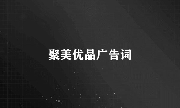 聚美优品广告词