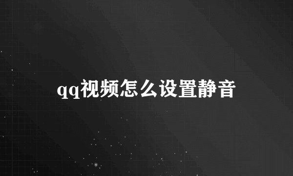 qq视频怎么设置静音