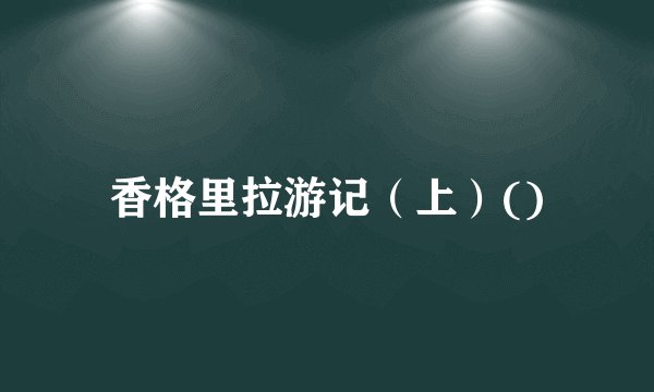 香格里拉游记（上）()