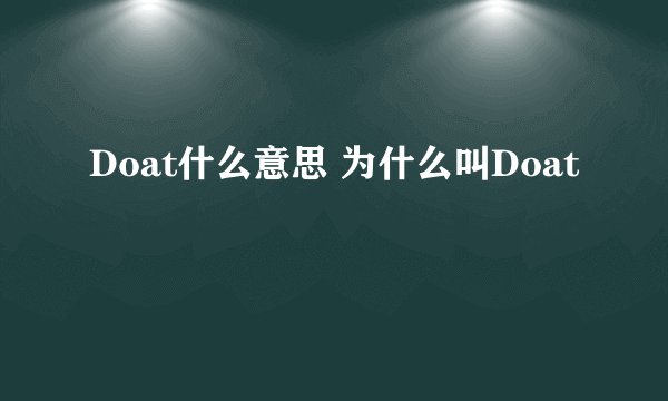Doat什么意思 为什么叫Doat