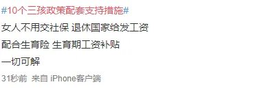 10个三孩政策配套支持措施！网友：等待细则！要干货