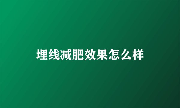 埋线减肥效果怎么样