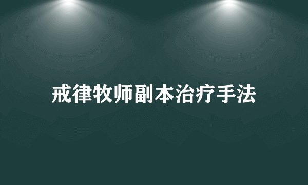 戒律牧师副本治疗手法