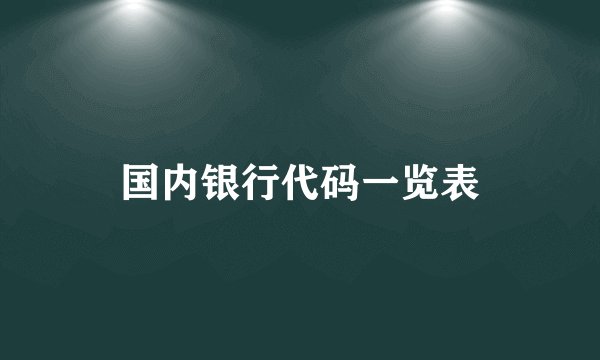 国内银行代码一览表