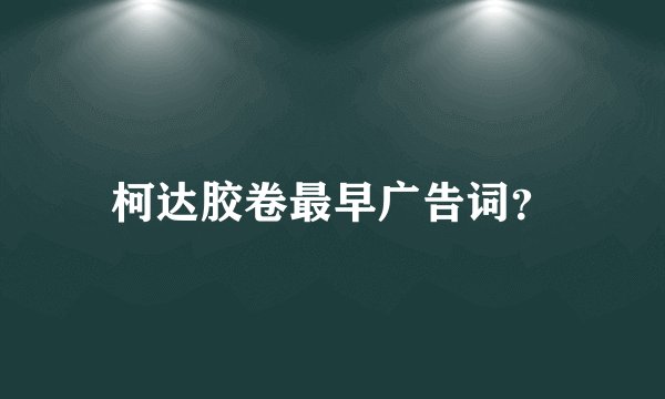 柯达胶卷最早广告词？