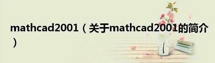 mathcad2001（关于mathcad2001的简介）