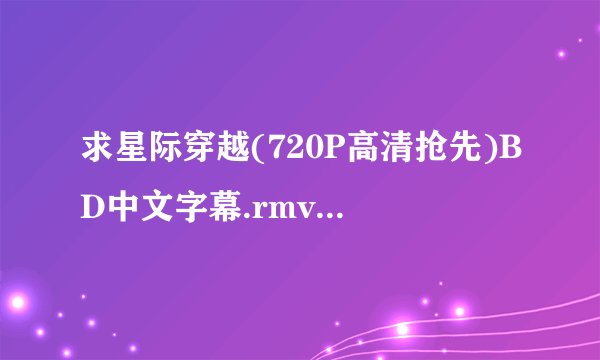 求星际穿越(720P高清抢先)BD中文字幕.rmvb.torrent 1.23G的下载连接
