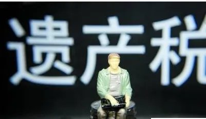 美国的遗产税怎么收的?