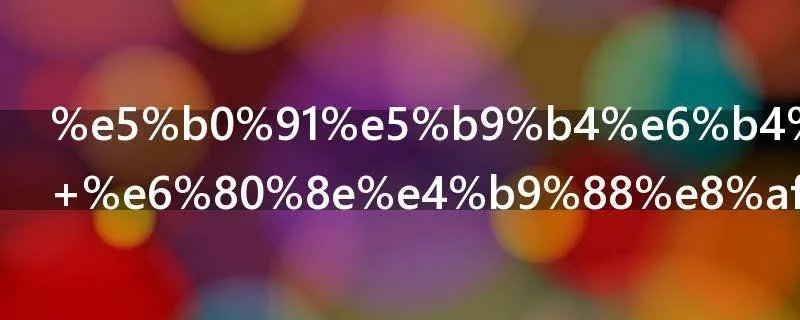 少年派评价 怎么评价少年派