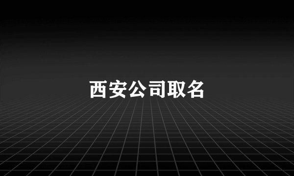 西安公司取名