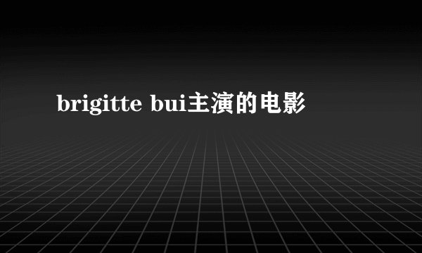 brigitte bui主演的电影