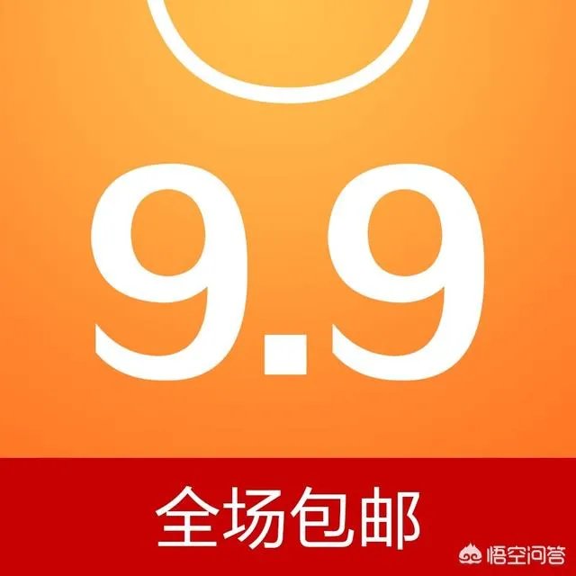 有时候淘宝的商品9.9元还包邮，这是如何盈利的？