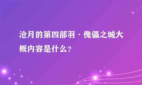 沧月的第四部羽·傀儡之城大概内容是什么？