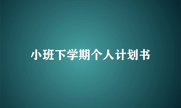 小班下学期个人计划书