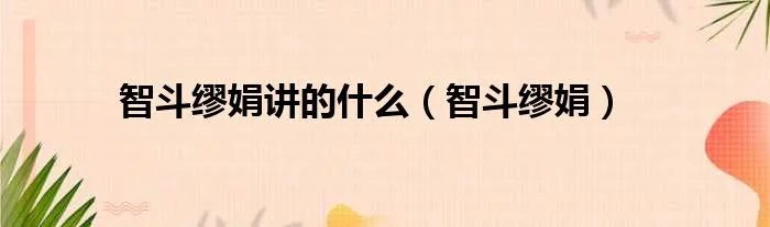 智斗缪娟讲的什么（智斗缪娟）