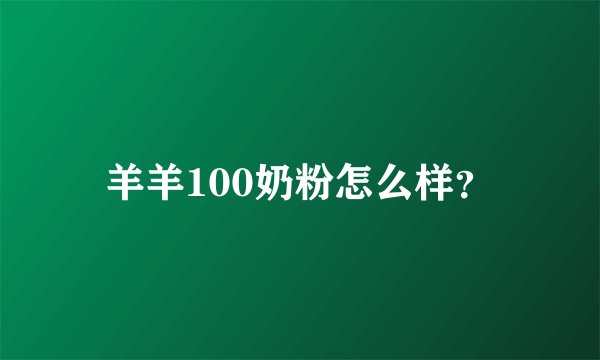 羊羊100奶粉怎么样？