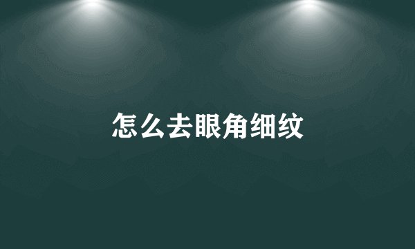 怎么去眼角细纹