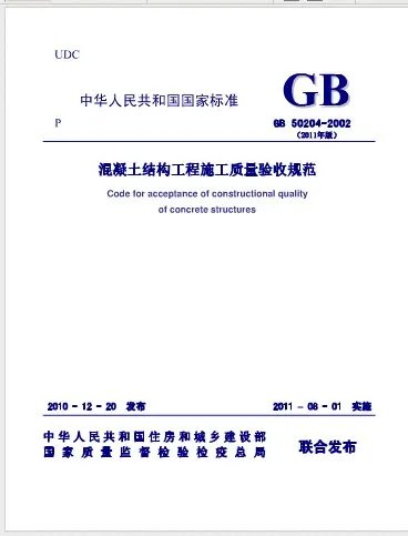 混凝土结构工程施工质量验收规范最新版