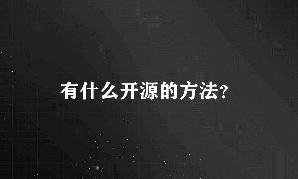 有什么开源的方法？