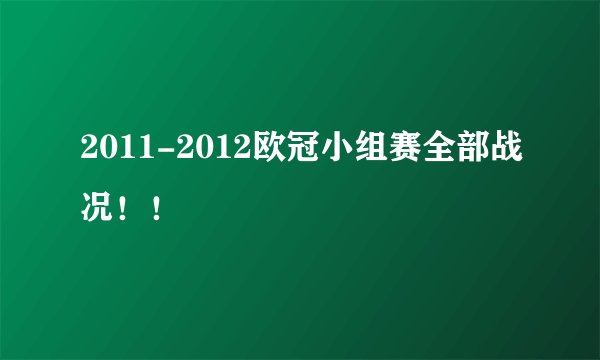2011-2012欧冠小组赛全部战况！！