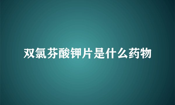 双氯芬酸钾片是什么药物
