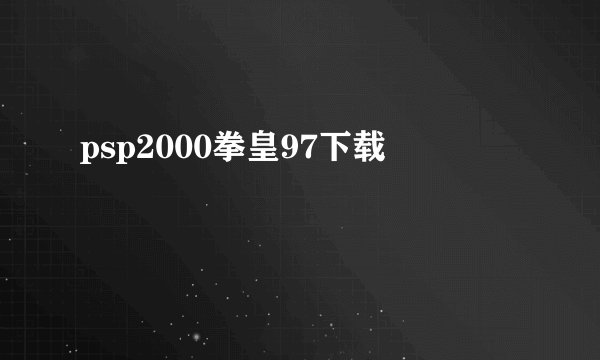 psp2000拳皇97下载