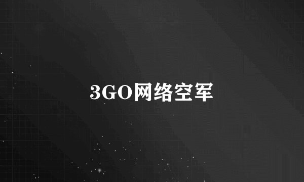 3GO网络空军